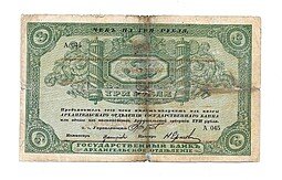 фото для Банкнота 3 рубля 1918 Архангельское Отделение Государственного банка Архангельск  Аверс