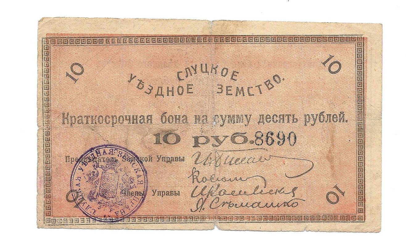 Банкнота 10 рублей 1918 Слуцкое Уездное Земство Слуцк
