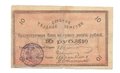 Банкнота 10 рублей 1918 Слуцкое Уездное Земство Слуцк