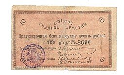 фото для Банкнота 10 рублей 1918 Слуцкое Уездное Земство Слуцк Аверс