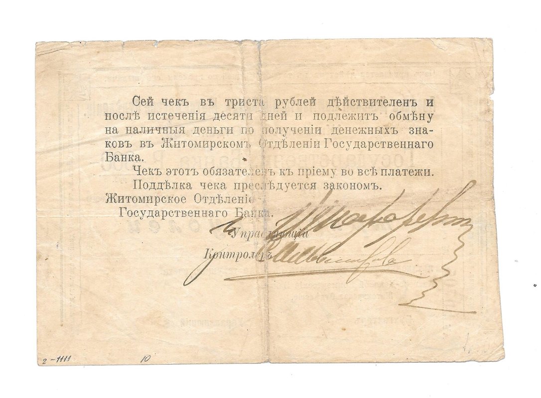 Банкнота 300 рублей 1919 Азовско-Донской Коммерческий банк Житомир
