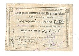 фото для Банкнота 300 рублей 1919 Азовско-Донской Коммерческий банк Житомир Аверс