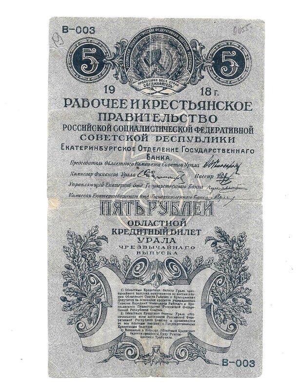 Банкнота 5 рублей 1918 Екатеринбургское ОГБ Урал Екатеринбург  
