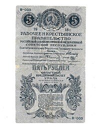фото для Банкнота 5 рублей 1918 Екатеринбургское ОГБ Урал Екатеринбург   Аверс