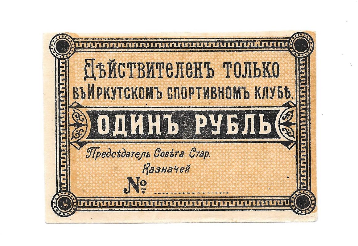 Билет 1 рубль 1918 Иркутск Иркутский спортивный клуб