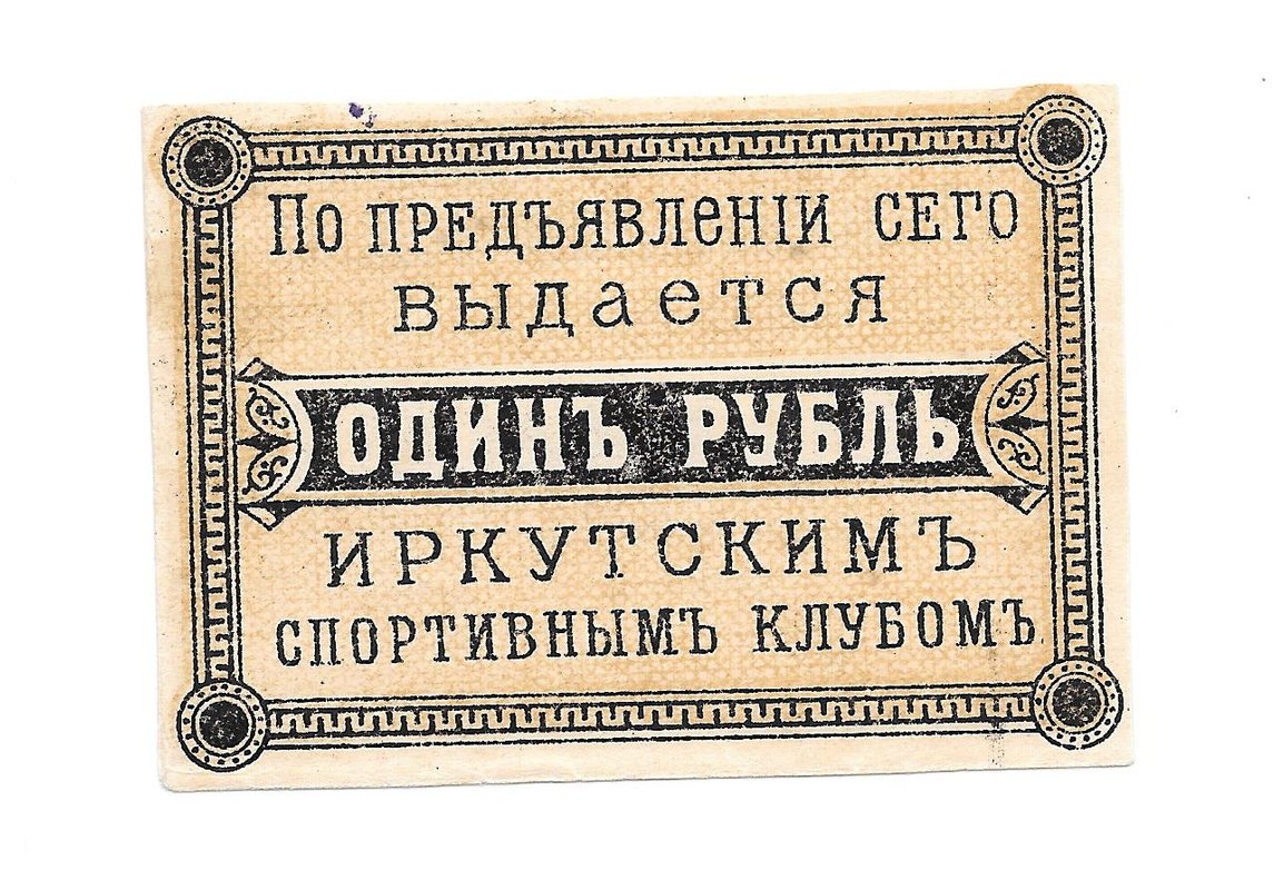 Билет 1 рубль 1918 Иркутск Иркутский спортивный клуб