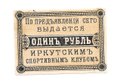Билет 1 рубль 1918 Иркутск Иркутский спортивный клуб