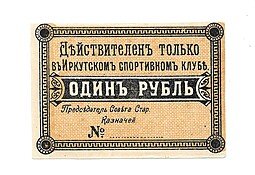 фото для Билет 1 рубль 1918 Иркутск Иркутский спортивный клуб Аверс