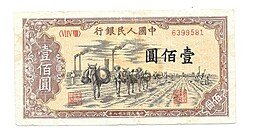 фото для Банкнота 100 юаней 1949 Крестьянин и ослики Китайская Республика Китай  Аверс
