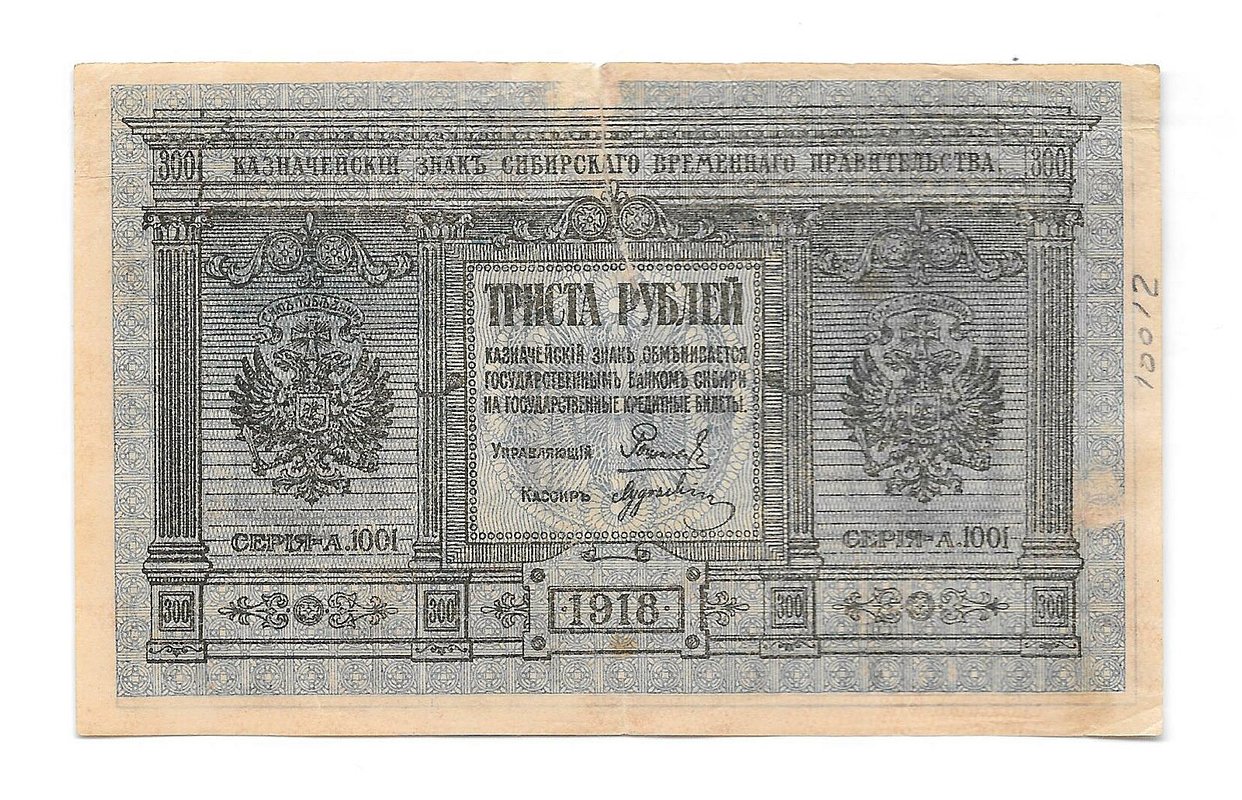 Банкнота 300 рублей 1918 Сибирское временное правительство Колчак Сибирь