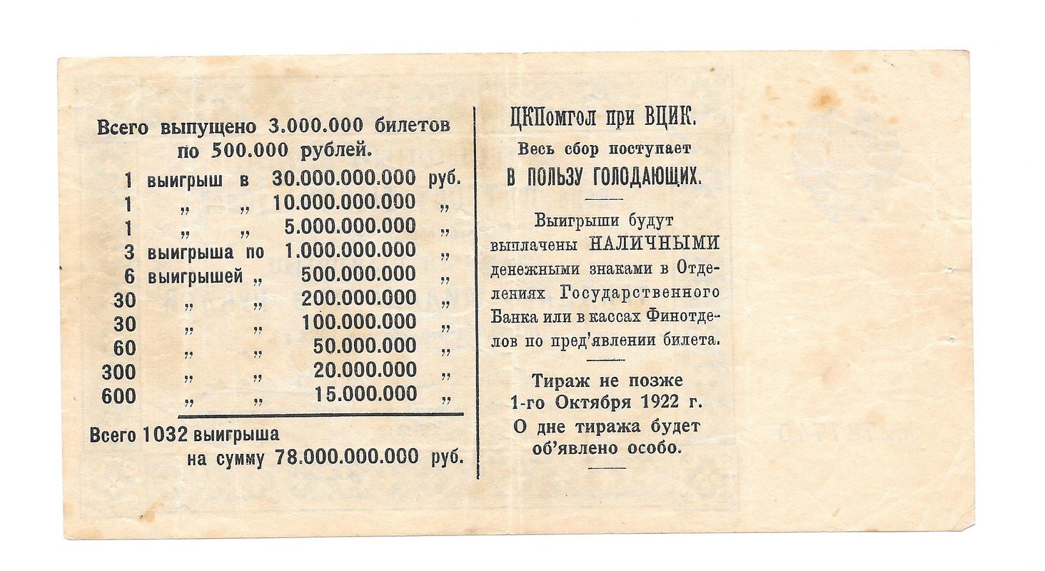 Лотерейный билет 500000 рублей 1922 Лотерея ЦК ПОМГОЛ билет