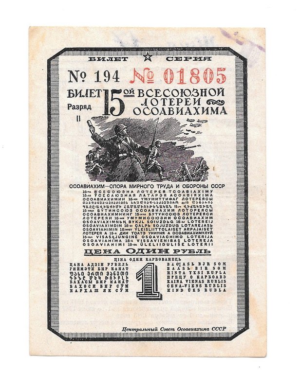 Лотерейный билет 1 рубль 1941 ОСОАВИАХИМ 15-я всесоюзная лотерея