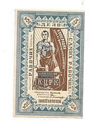 фото для Банкнота 5 рублей 1918 Казанский Центральный рабочий кооператив КЦРК Аверс