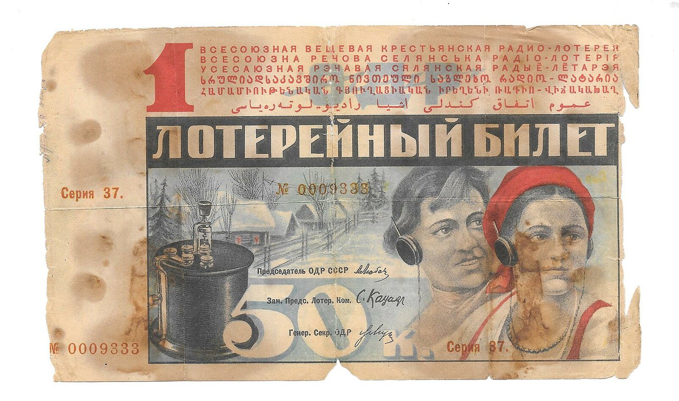 Лотерейный билет 50 копеек 1930 ОСОАВИАХИМ 5-я всесоюзная лотерея
