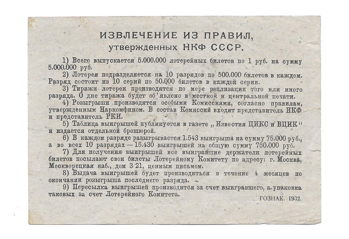 Лотерейный билет 1 Рубль 1933 Деткомиссия при ВЦИК, 5-я ВЕЩЕВАЯ ЛОТЕРЕЯ