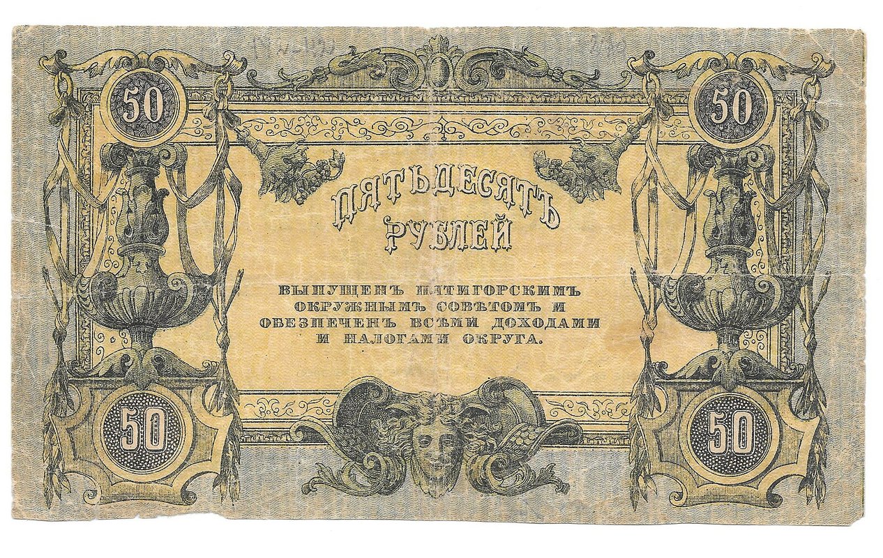 Банкнота 50 рублей 1918 Пятигорск, Пятигорский Окр. Совдеп
