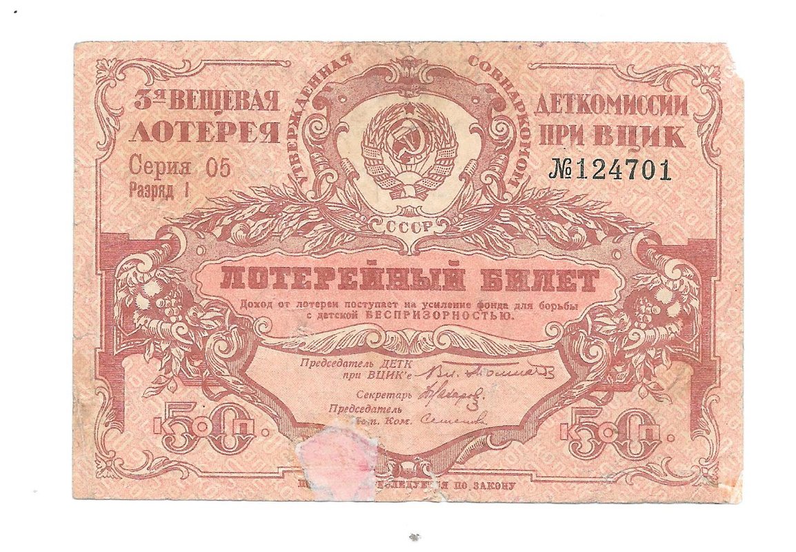 Лотерейный билет 50 копеек 1929 3-я вещевая лотерея Деткомиссии при ВЦИК