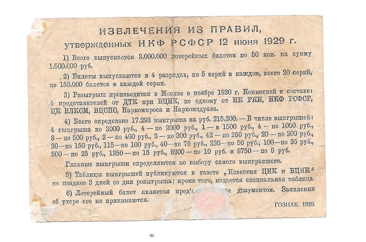 Лотерейный билет 50 копеек 1929 3-я вещевая лотерея Деткомиссии при ВЦИК