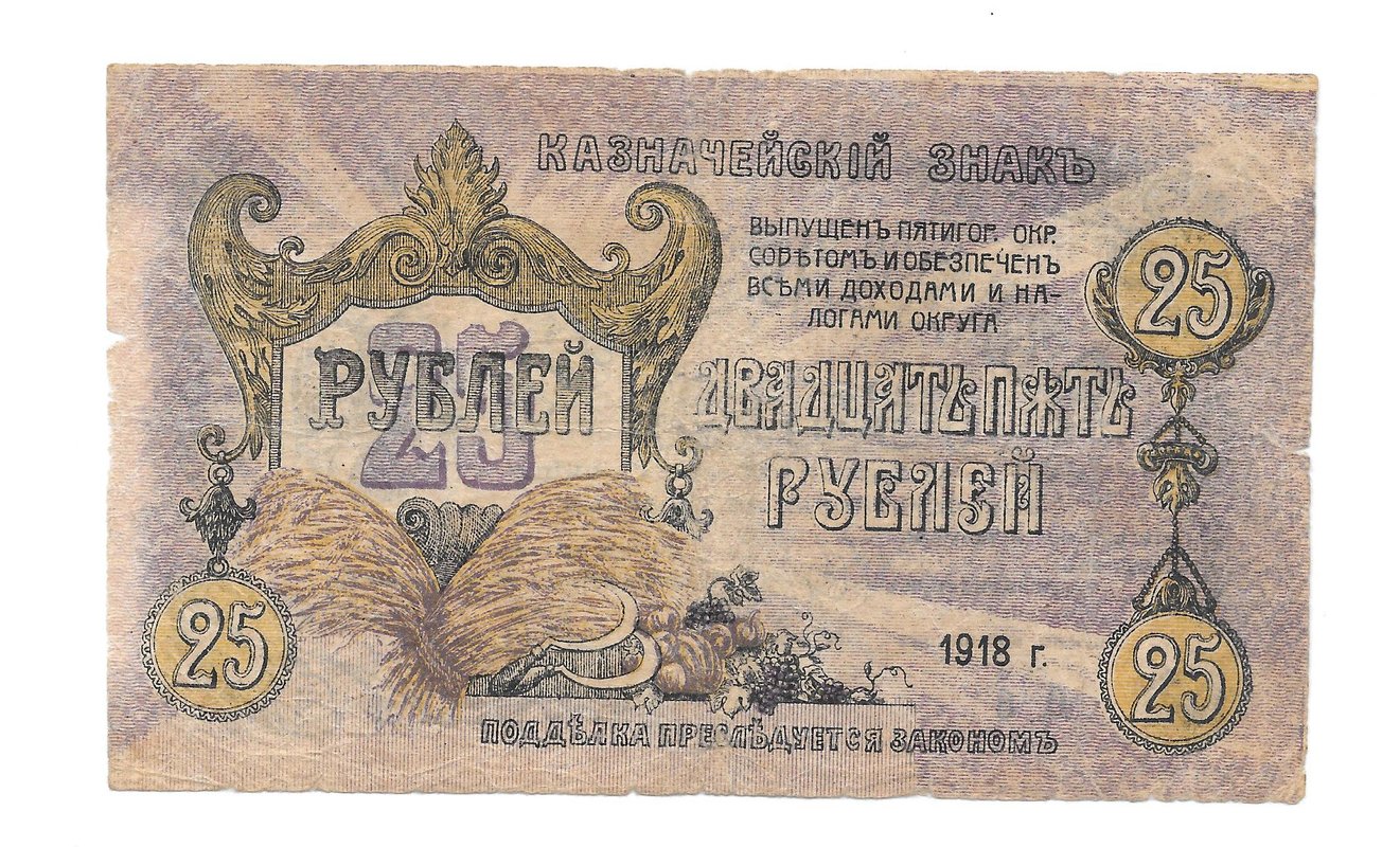 Банкнота 25 рублей 1918 Пятигорск, Пятигорский Окр. Совдеп 