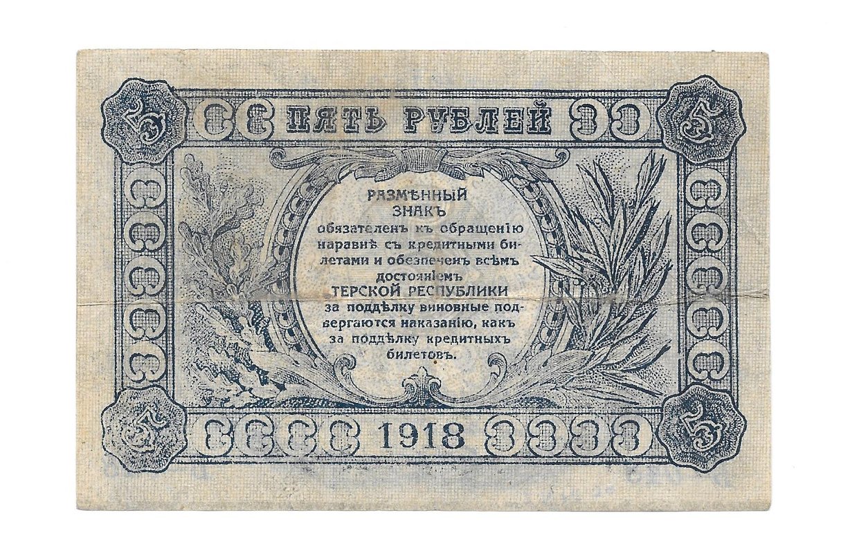 Банкнота 5 рублей 1918 Терская республика Совет народных депутатов 
