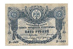 фото для Банкнота 5 рублей 1918 Терская республика Совет народных депутатов  Аверс
