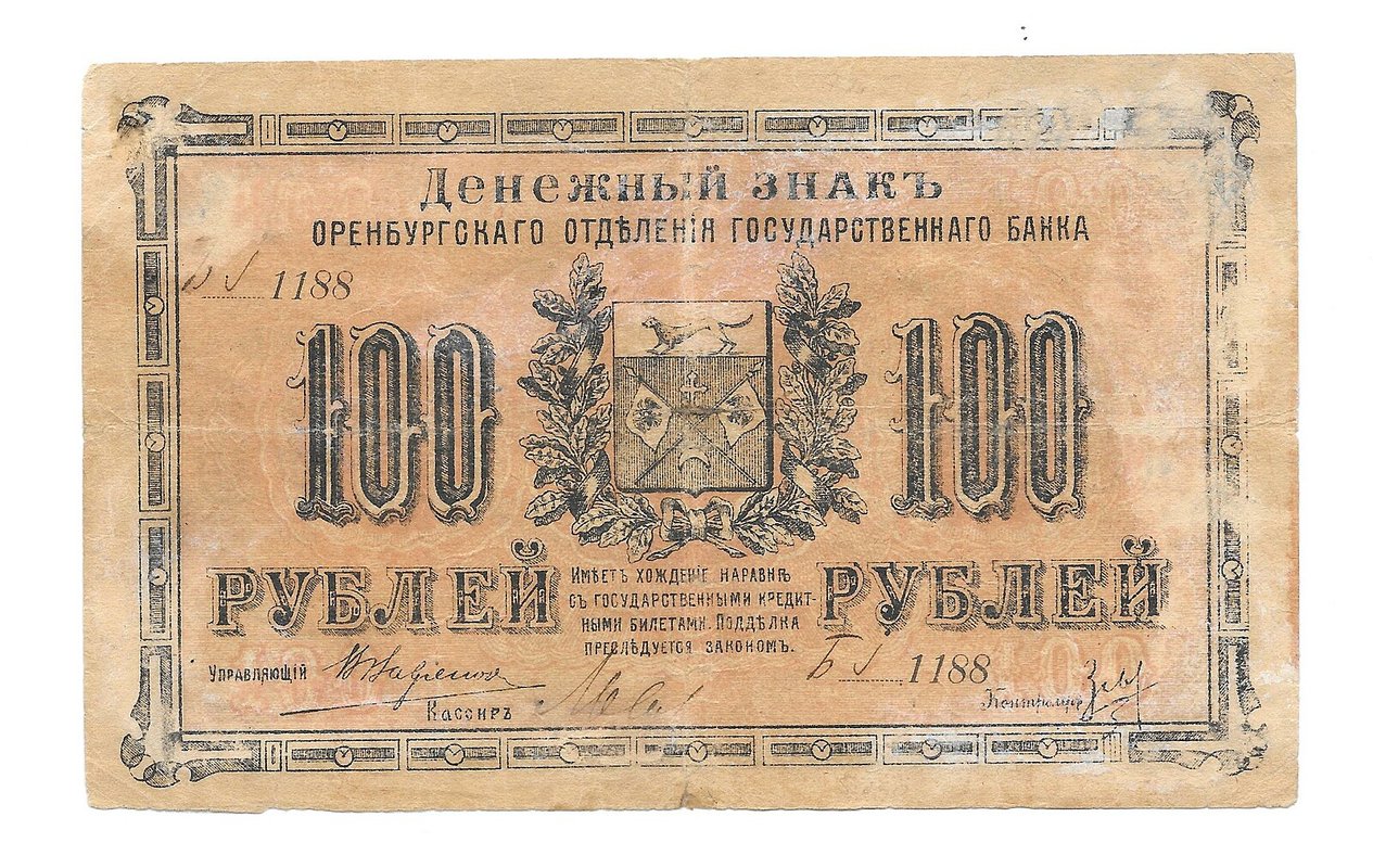 Банкнота 100 Рублей 1917 Оренбург