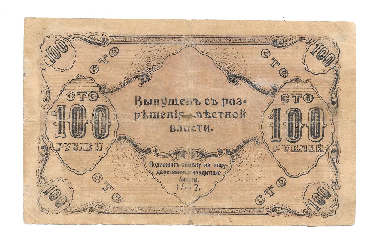 Банкнота 100 Рублей 1917 Оренбург