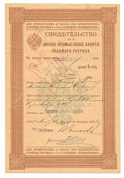 фото для Промысловое свидетельство 4 рубля 1915  Аверс