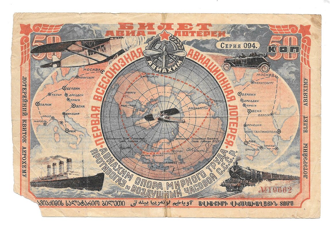 Лотерейный билет 50 копеек 1926 Лотерейный Билет 1-ой всесоюзной авиационной лотереи