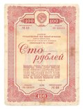 Облигация 100 рублей 1938 Государственный заем 