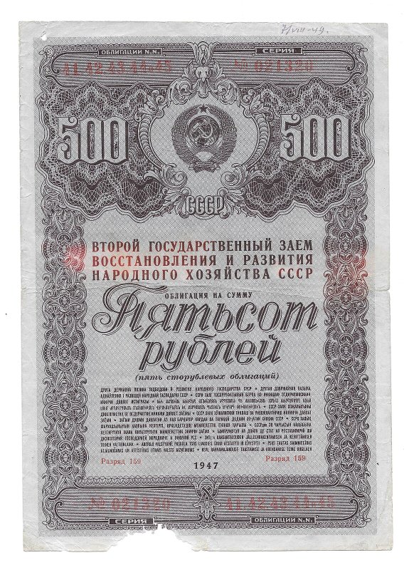 Облигация 500 рублей 1947 Государственный заем 