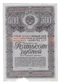 Облигация 500 рублей 1947 Государственный заем 
