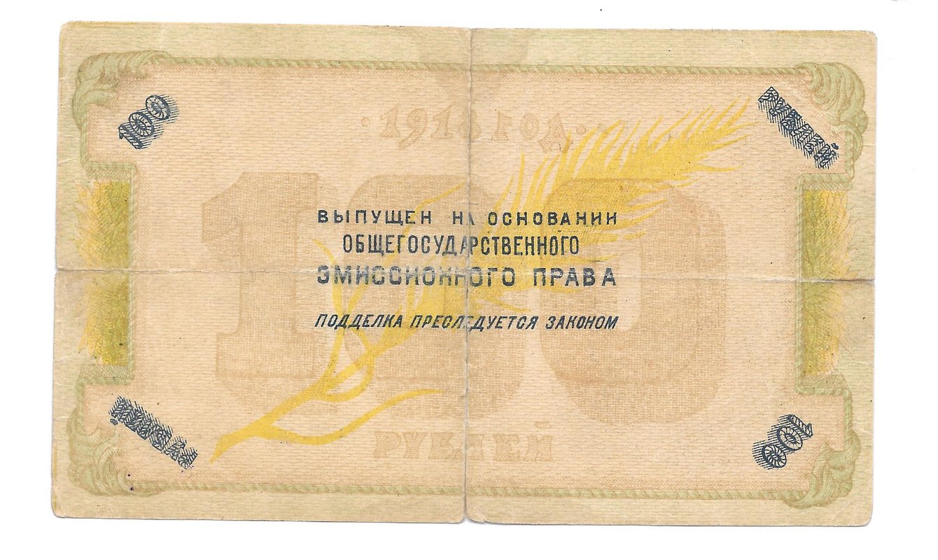 Банкнота 100 рублей 1918 Северного Кавказа