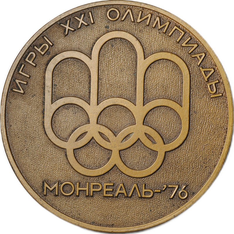 Медаль Сборная команда СССР Игры XXI Олимпиады Монреаль 1976
