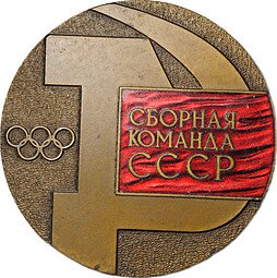 фото для Медаль Сборная команда СССР Игры XXI Олимпиады Монреаль 1976 Аверс
