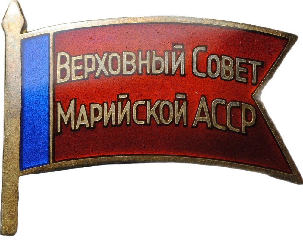 Знак депутата Верховный совет Марийской АССР 4-6 созыв 1955-1963