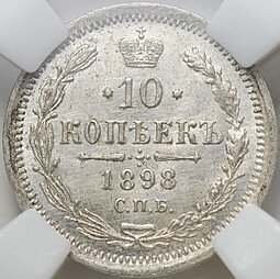 фото для Монета 10 копеек 1898 СПБ АГ слаб ННР MS 64 Аверс