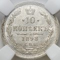Монета 10 копеек 1898 СПБ АГ слаб ННР MS 64