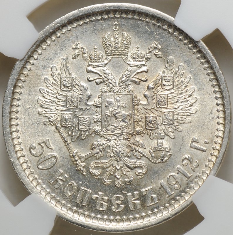 Монета 50 копеек 1912 ЭБ слаб НГС MS 63