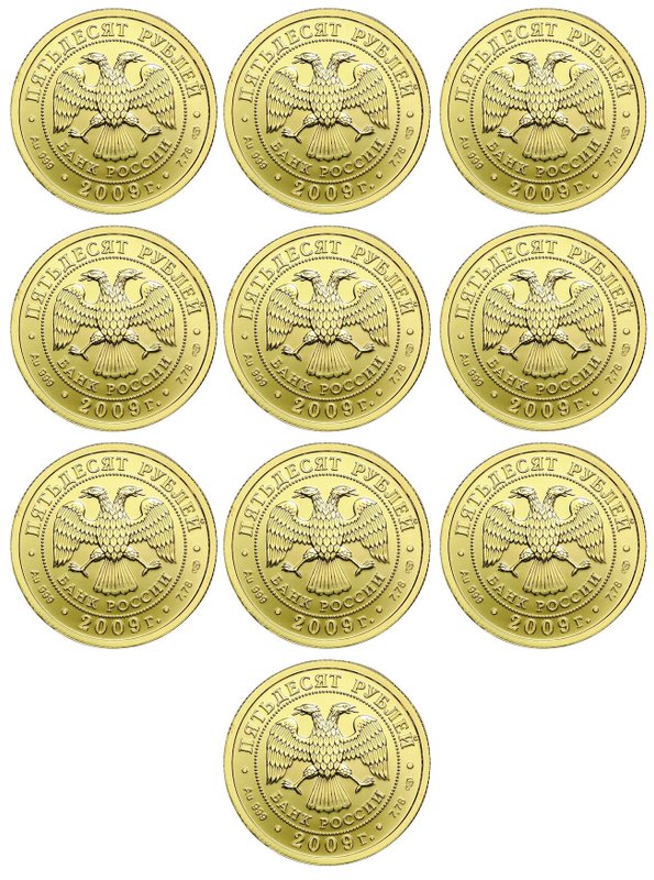 Инвестиционный лот 50 рублей Георгий Победоносец 2009 СПМД 10 монет