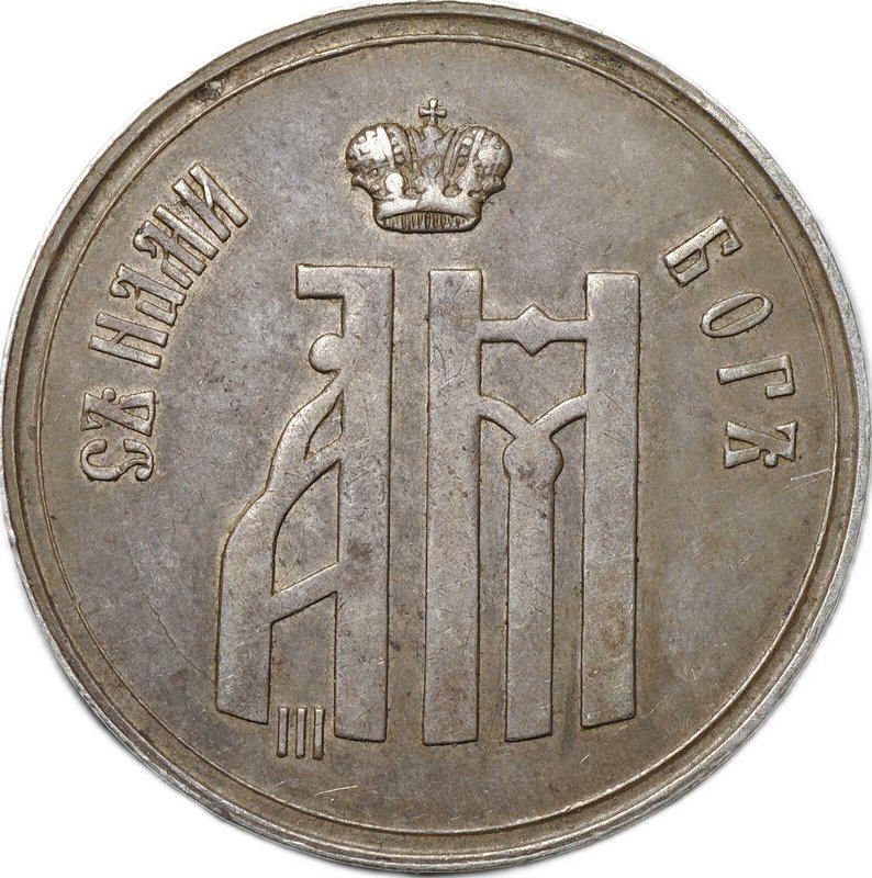 Коронационный жетон 1883 Коронация Александра III и Марии Федоровны серебро