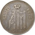 Коронационный жетон 1883 Коронация Александра III и Марии Федоровны серебро