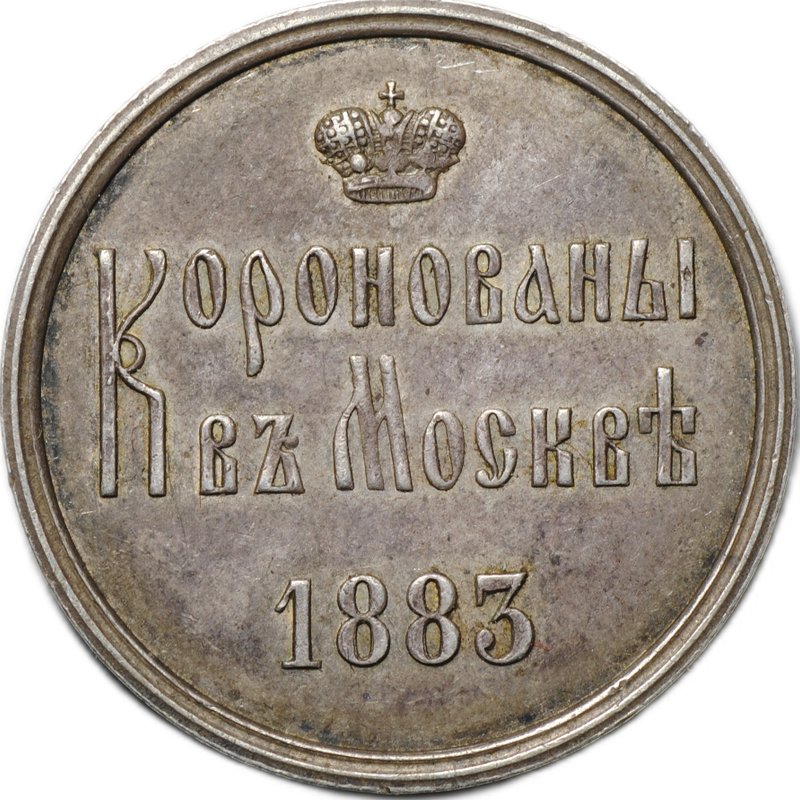 Коронационный жетон 1883 Коронация Александра III и Марии Федоровны серебро
