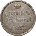 Коронационный жетон 1883 Коронация Александра III и Марии Федоровны серебро