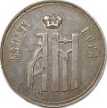 Коронационный жетон 1883 Коронация Александра III и Марии Федоровны серебро
