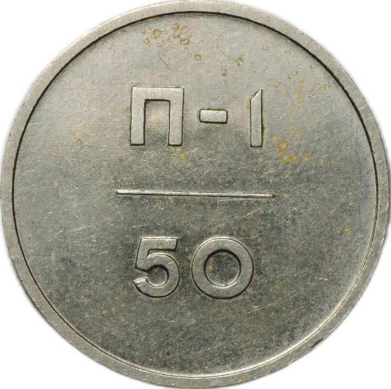 Эталон 50 копеек 1966 П-1