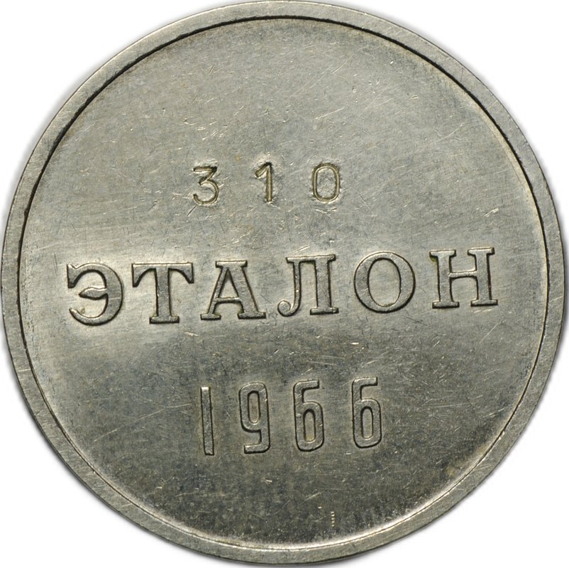 Эталон 50 копеек 1966 П-1