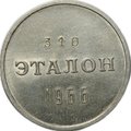 Эталон 50 копеек 1966 П-1
