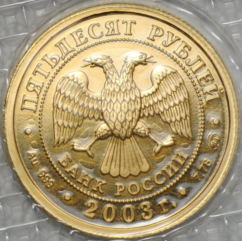 Монета 50 рублей 2003 ММД Знаки Зодиака Весы (запайка)