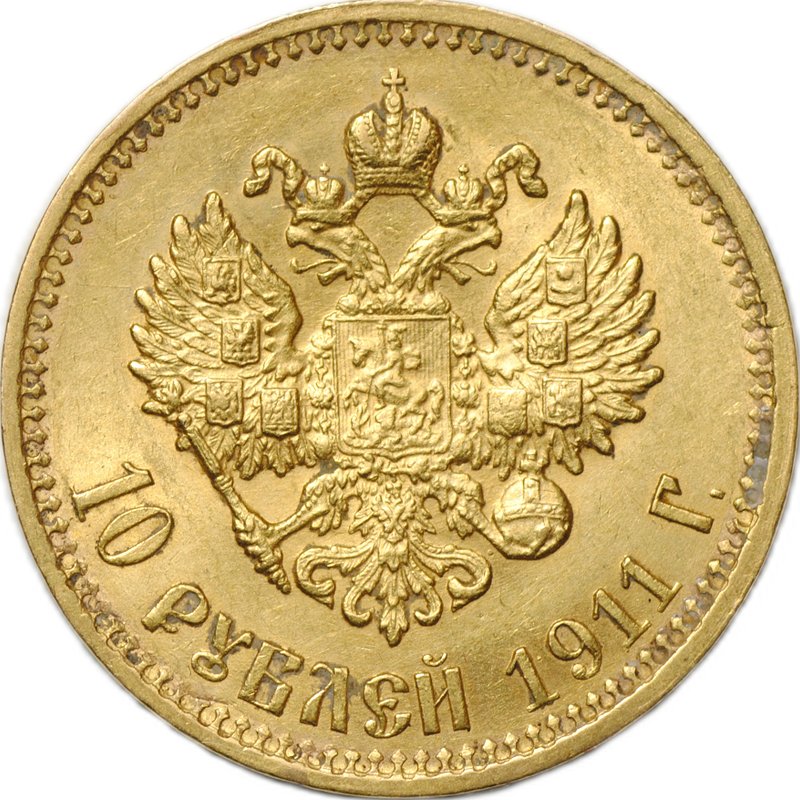 Монета 10 рублей 1911 ЭБ